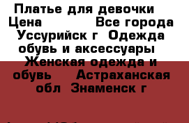 Платье для девочки  › Цена ­ 4 000 - Все города, Уссурийск г. Одежда, обувь и аксессуары » Женская одежда и обувь   . Астраханская обл.,Знаменск г.